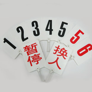 籃球賽犯規次數牌 換人牌